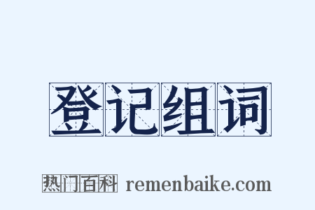 登记组词是什么意思的图片
